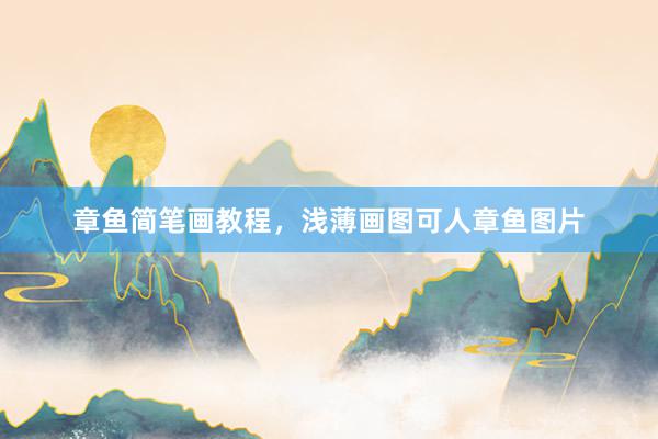 章鱼简笔画教程，浅薄画图可人章鱼图片