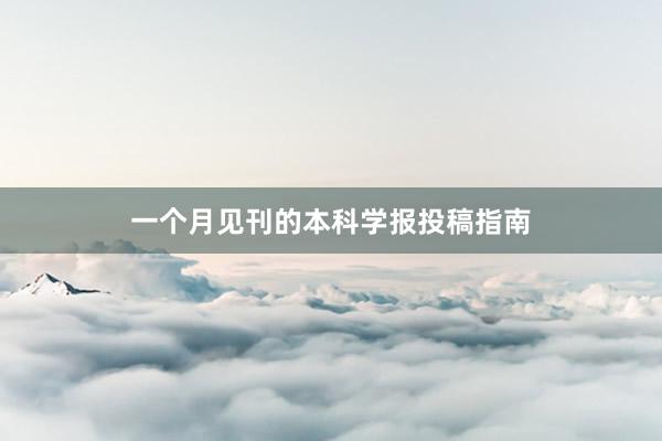 一个月见刊的本科学报投稿指南