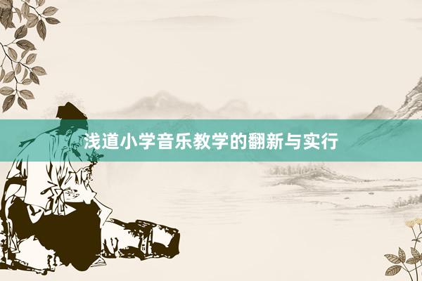 浅道小学音乐教学的翻新与实行
