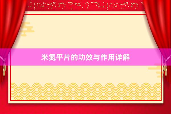 米氮平片的功效与作用详解